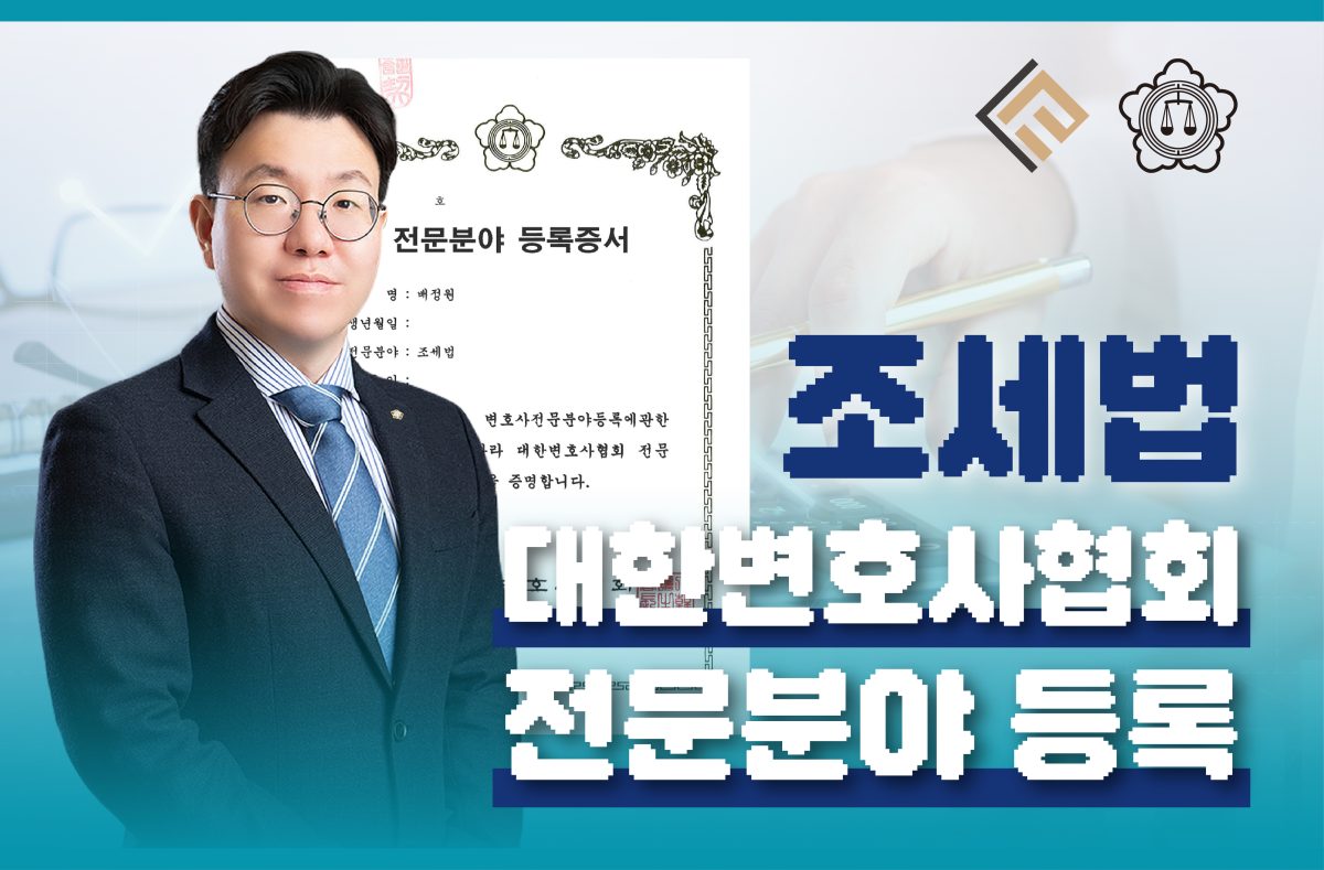 법무법인 프런티어 배정원 변호사, 대한변호사협회 ‘조세법’ 전문분야 등록
