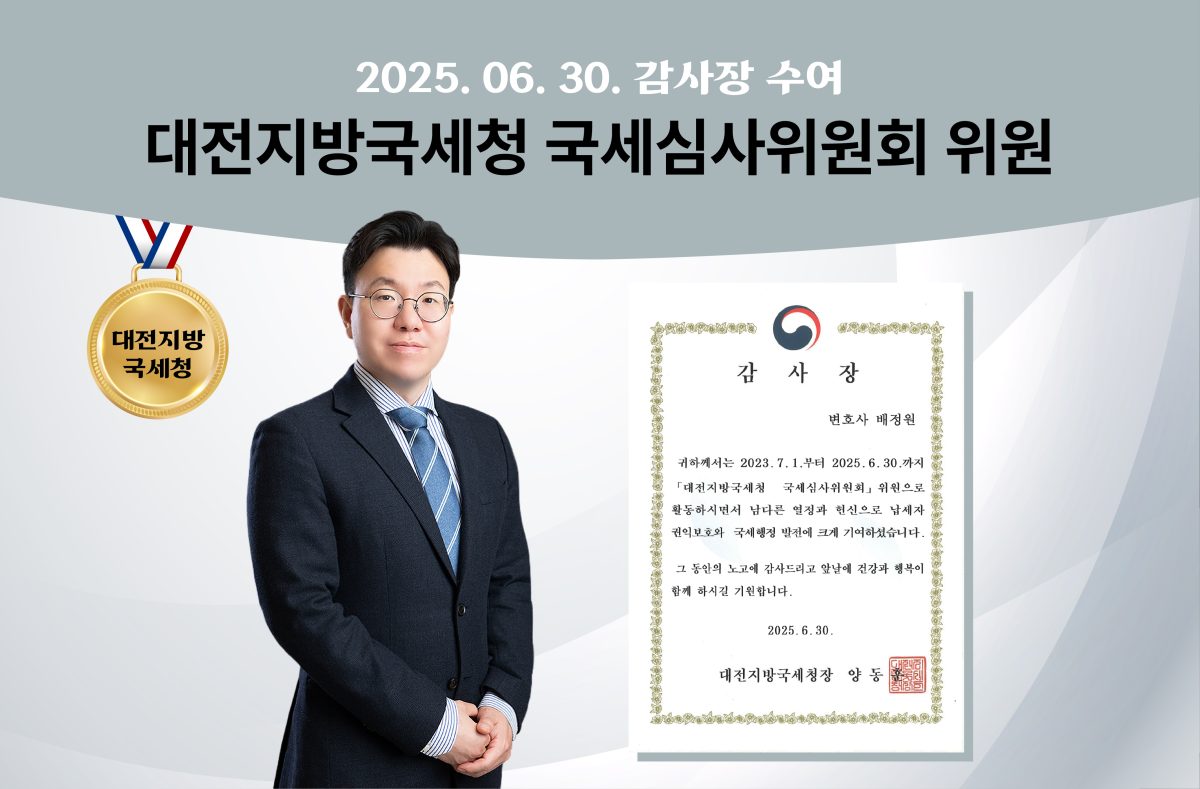 배정원변호사 "대전지방국세청 국세심사위원" 감사장 수상