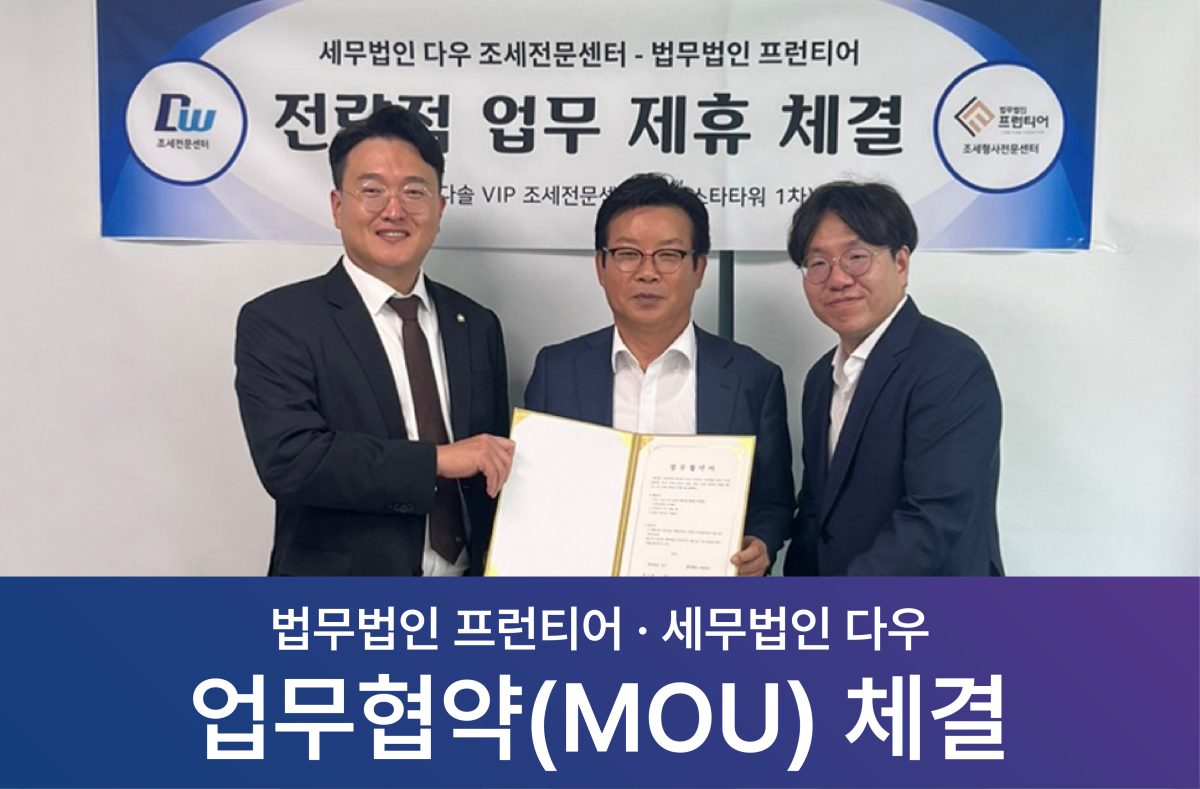"세무법인 다우"와 MOU 업무협약 체결